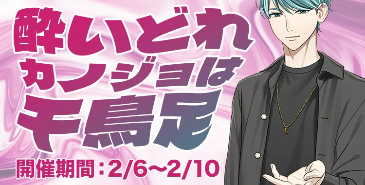 酔いどれカノジョは千鳥足(四葉 レイジ)