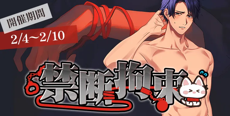 禁断拘束(桐生 隼人)