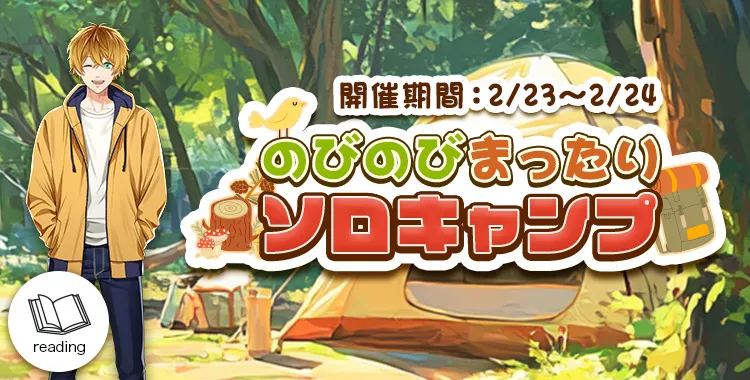 のびのびまったりソロキャンプ(早乙女天哉)