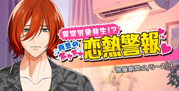 真冬のあちあち恋熱警報(琉青)