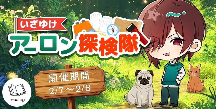 いざゆけアーロン探検隊(アーロン)