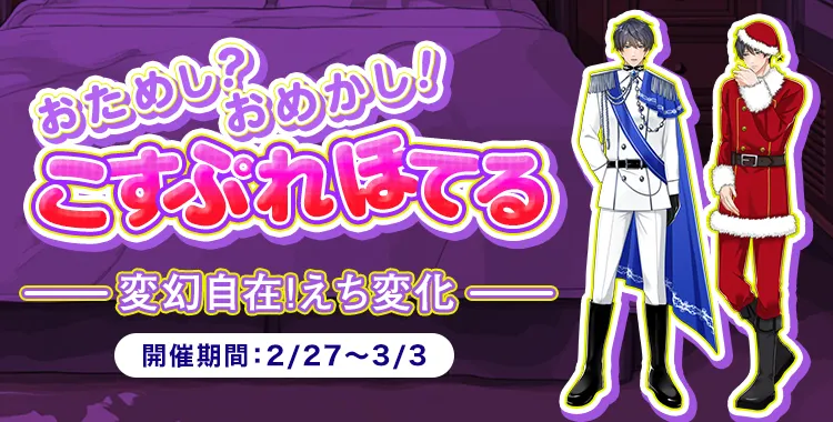おためし？おめかし！こすぷれほてる(氷室蓮)