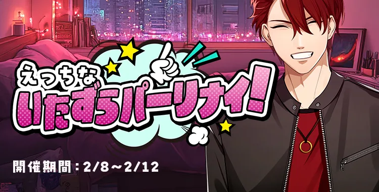 いたずらパーリナイ！(大我)