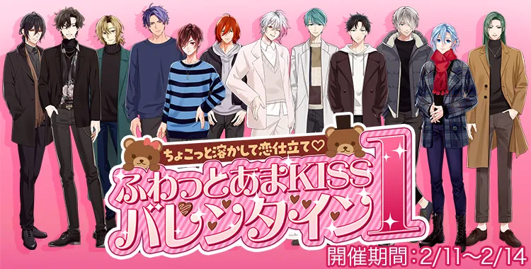 ふわっとあまKISSバレンタイン１