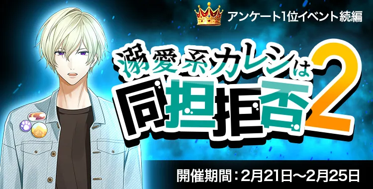 溺愛系カレシは同担拒否２(鈴鳴 恋詩)