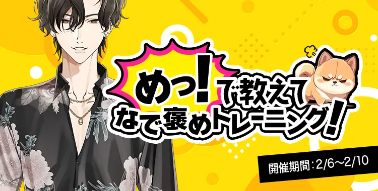 めっ！で教えてなで褒めトレーニング！(四葉 ケンゴ)