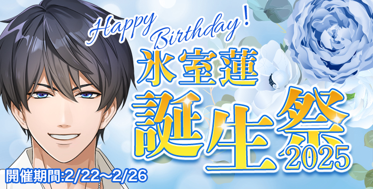 氷室蓮 生誕祭2025