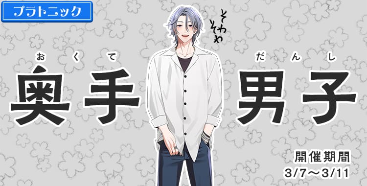奥手男子(乃楽)
