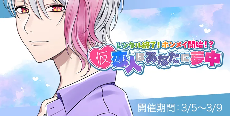 (仮)恋人はあなたに夢中(月輪るいと)