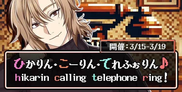 ひかりん・こーりん・てれふぉりん♪(ひかり)