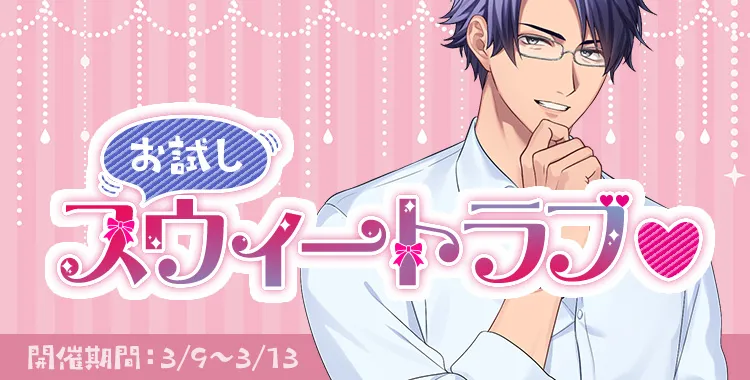 お試しスウィートラブ♥(桐生隼人)