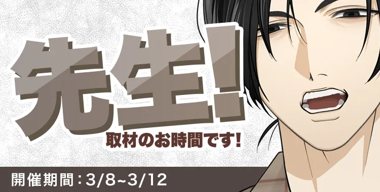 先生!取材のお時間です!(鷹美銀)