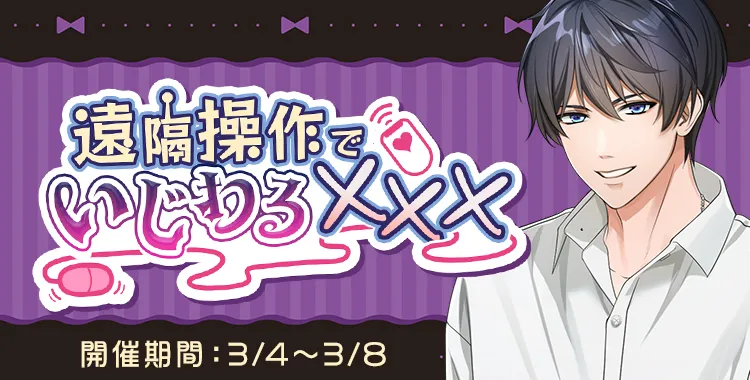 遠隔操作でいじわる×××(氷室蓮)