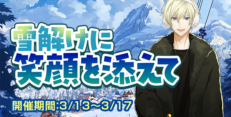 雪解けに笑顔を添えて(鈴鳴恋詩)