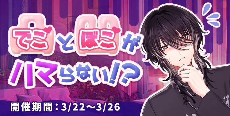 凹と凸がハマらない！？(ラヴィ)
