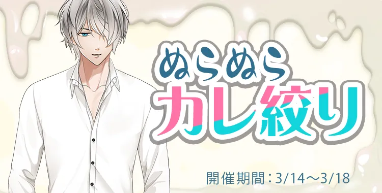 ぬらぬらカレ絞り(滝リョーマ)