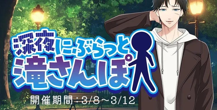 深夜にぶらっと滝さんぽ(滝マコト)