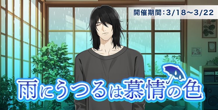 雨にうつるは慕情の色(鷹美銀)