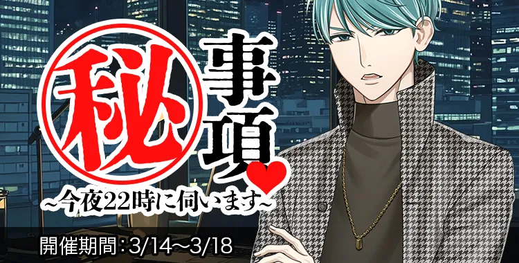 マル秘事項(四葉レイジ)