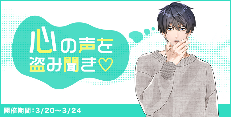 心の声を盗み聞き(氷室蓮)