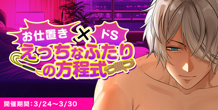 えっちなふたりの方程式(滝リョーマ)