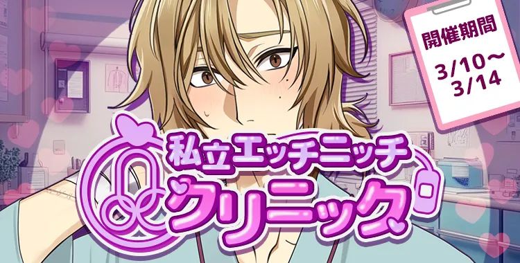 私立エッチニッチクリニック(ひかり)