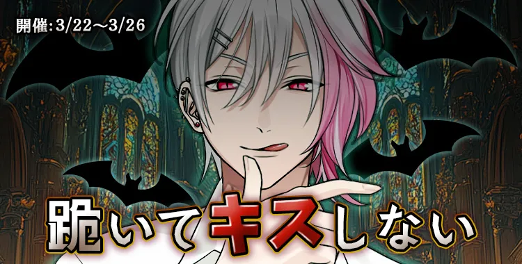 跪いてキスしない(月輪るいと)