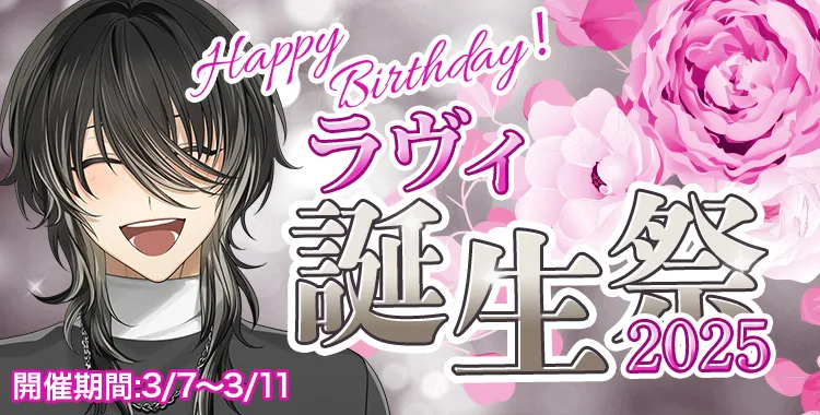 ラヴィ生誕祭２０２５