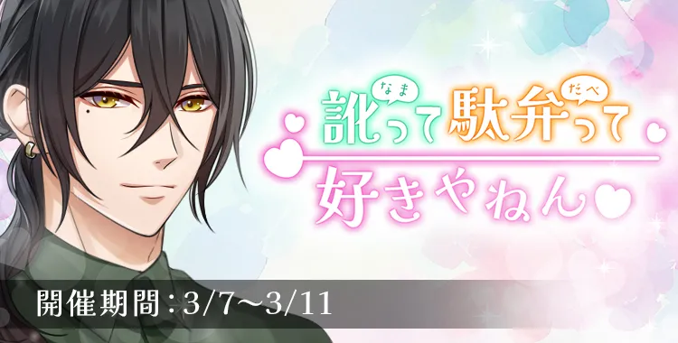訛って駄弁って好きやねん♡(浅羽湊輔)