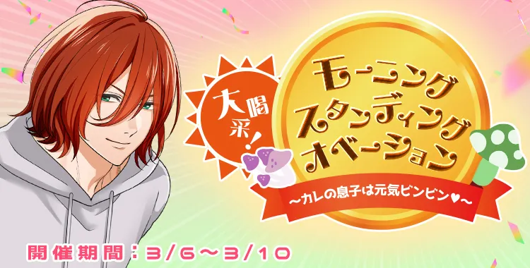 モーニングスタンディングオベーション(琉青)