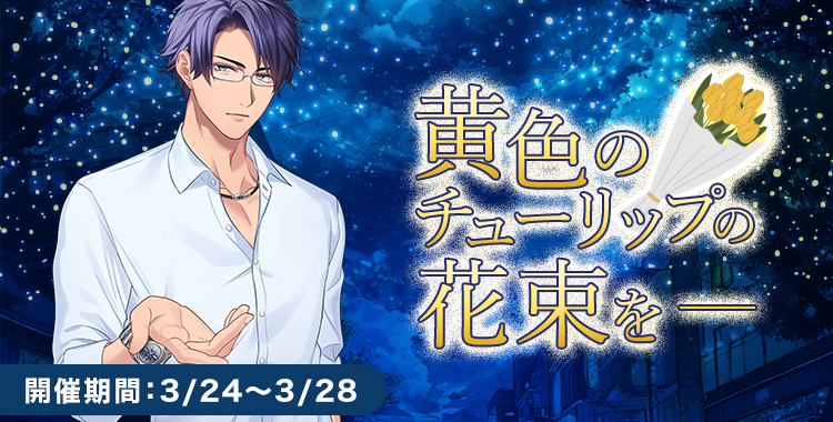 黄色のチューリップの花束を(桐生隼人)