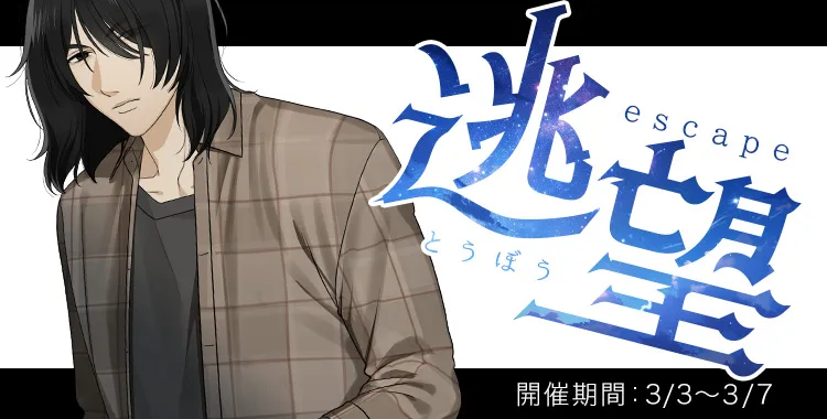 逃望(鷹美銀)