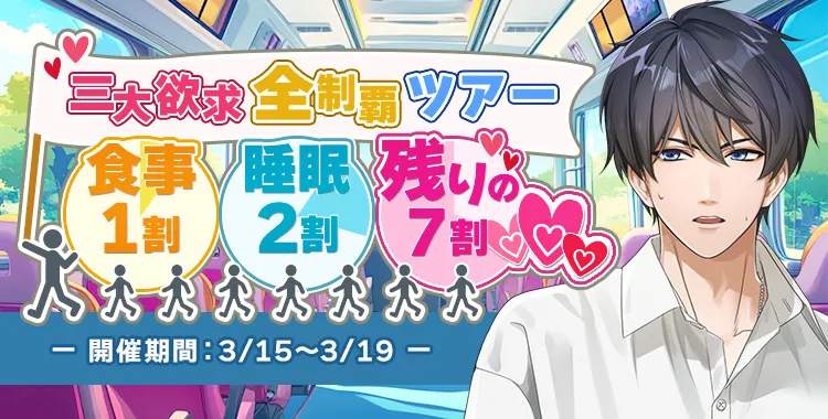三大欲求全制覇ツアー(氷室蓮)