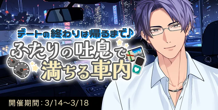 ふたりの吐息で満ちる車内(桐生隼人)