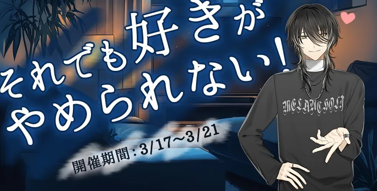 それでも好きがやめられない！(ラヴィ)