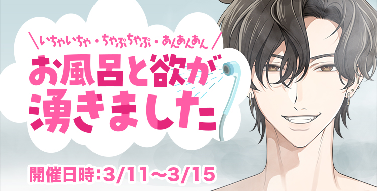 お風呂と欲が湧きました(四葉ケンゴ)