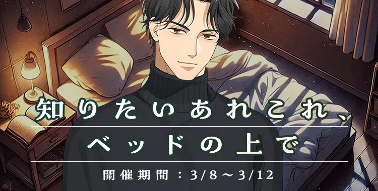 知りたいあれこれベッドの上で(東条真夜)