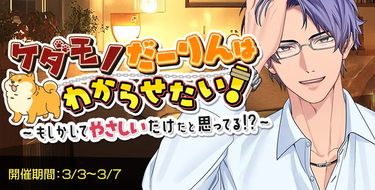 ケダモノだーりんはわからせたい！(桐生隼人)