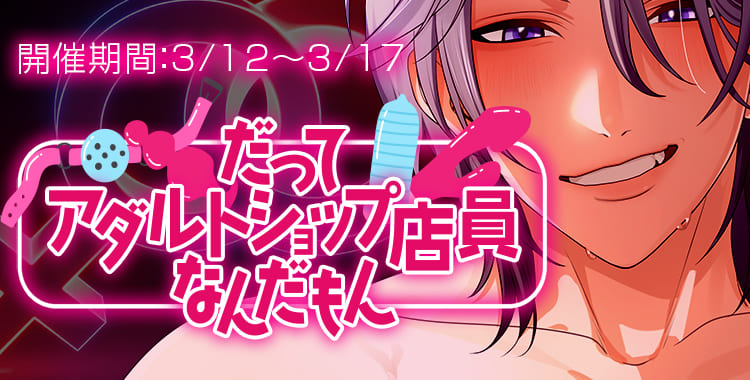 だってアダルトショップ店員なんだもん(乃楽)