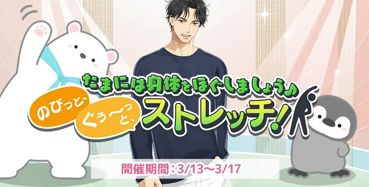 のびっとぐぅ～っと、ストレッチ！(東条真夜)