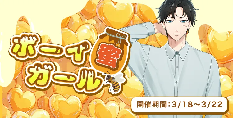 ボーイ蜜ガール(滝マコト)