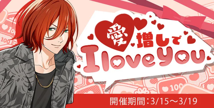 愛増しで I love you(琉青)
