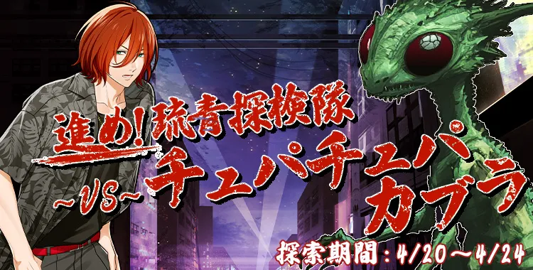 進め!琉青探検隊