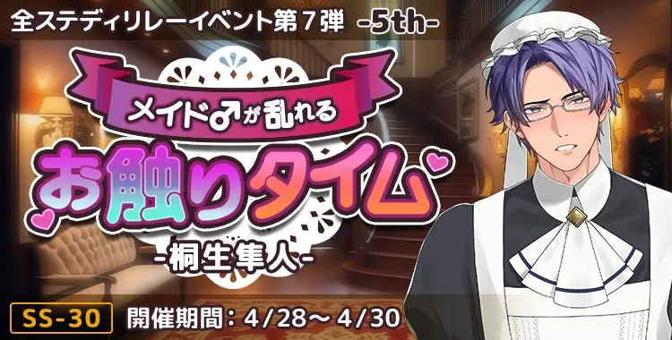 メイド♂が乱れるお触りタイム-桐生隼人-