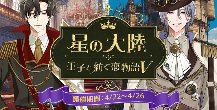 星の大陸-王子と紡ぐ恋物語V-