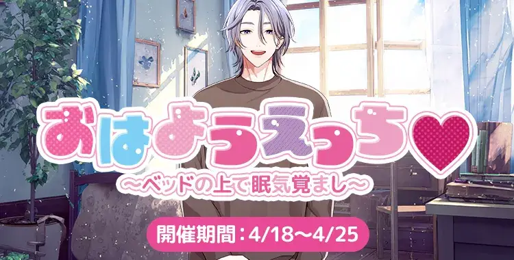 おはようえっち♡～ベットの上で眠気覚まし～-乃楽-