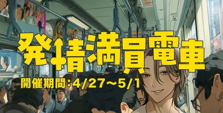 発情満員電車