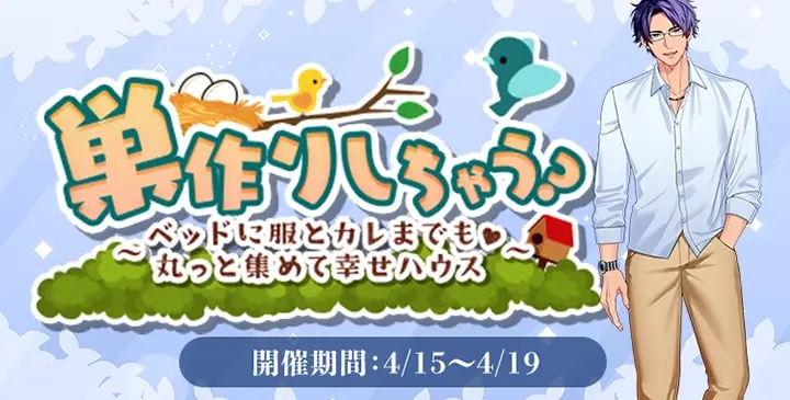巣作りしちゃう？～ベッドに服とカレまでも♡丸っと集めて幸せハウス～