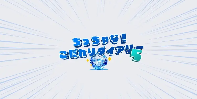 ちっちゃな！こだわりダイアリー5