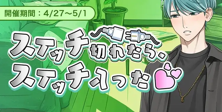 スイッチ切れたら、スイッチ入った♡